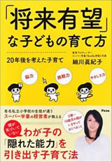 「将来有望」な子どもの育て方 20年後を考えた子育て 