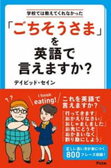 「ごちそうさま」を英語で言えますか？