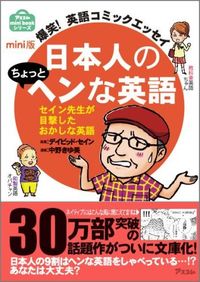 mini版 爆笑! 英語コミックエッセイ 日本人のちょっとヘンな英語