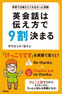 英会話は伝え方で9割決まる