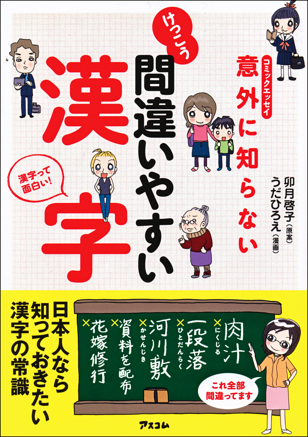 コミックエッセイ 意外に知らないけっこう間違いやすい漢字