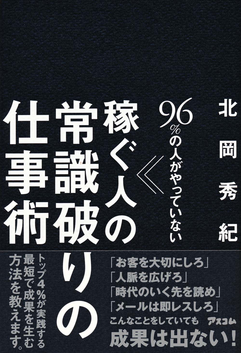 96％の人がやっていない 稼ぐ人の常識破りの仕事術