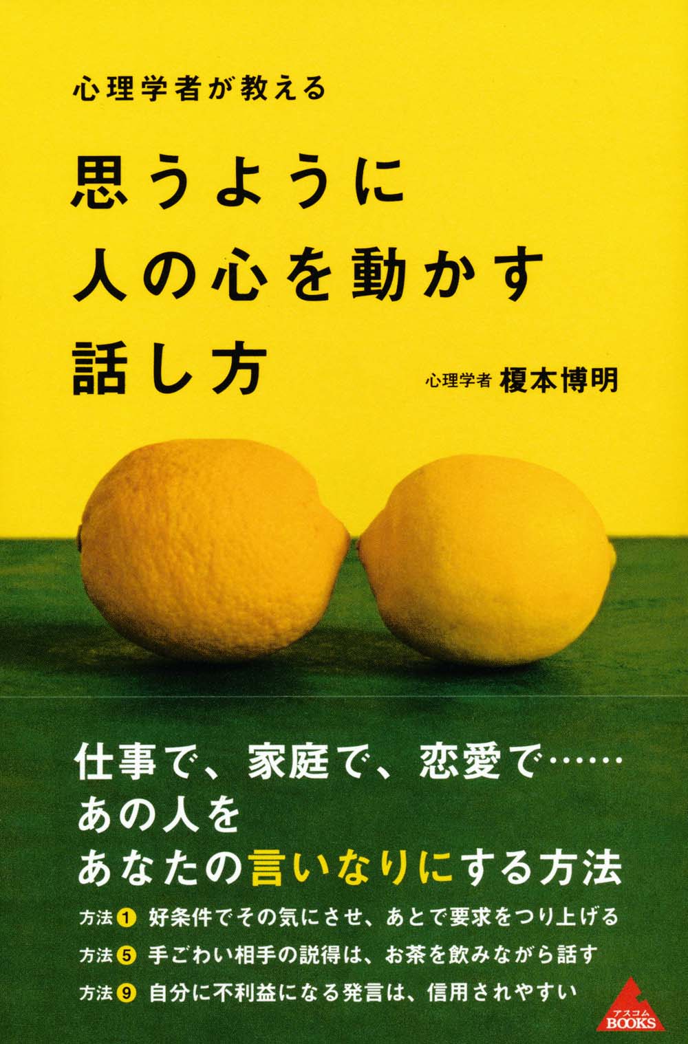 思うように人の心を動かす話し方