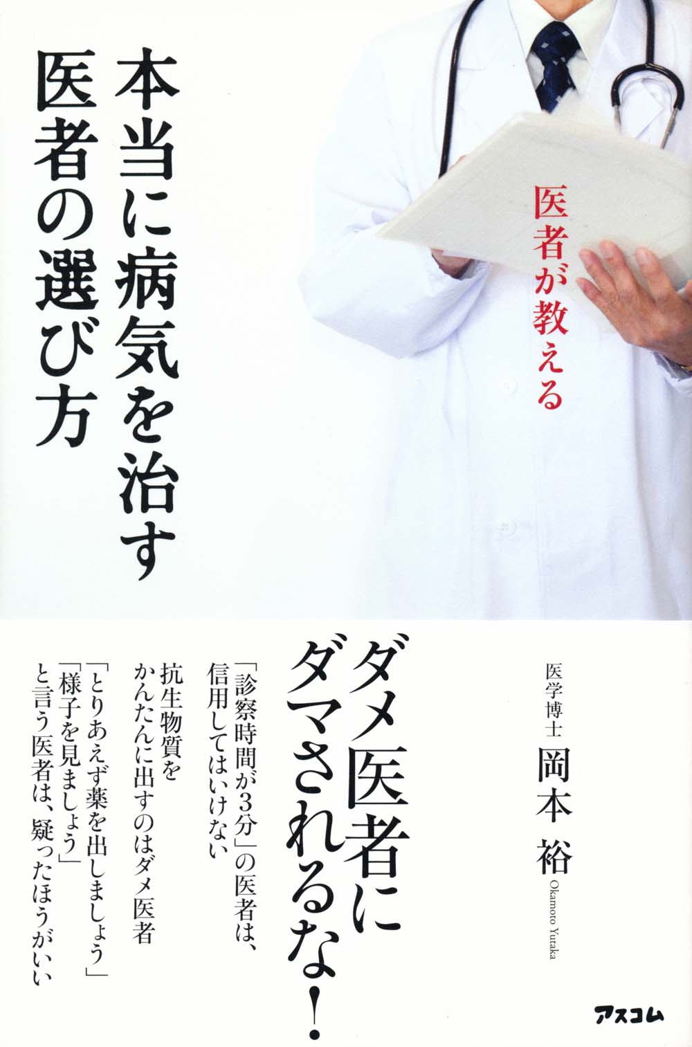 医者が教える 本当に病気を治す医者の選び方