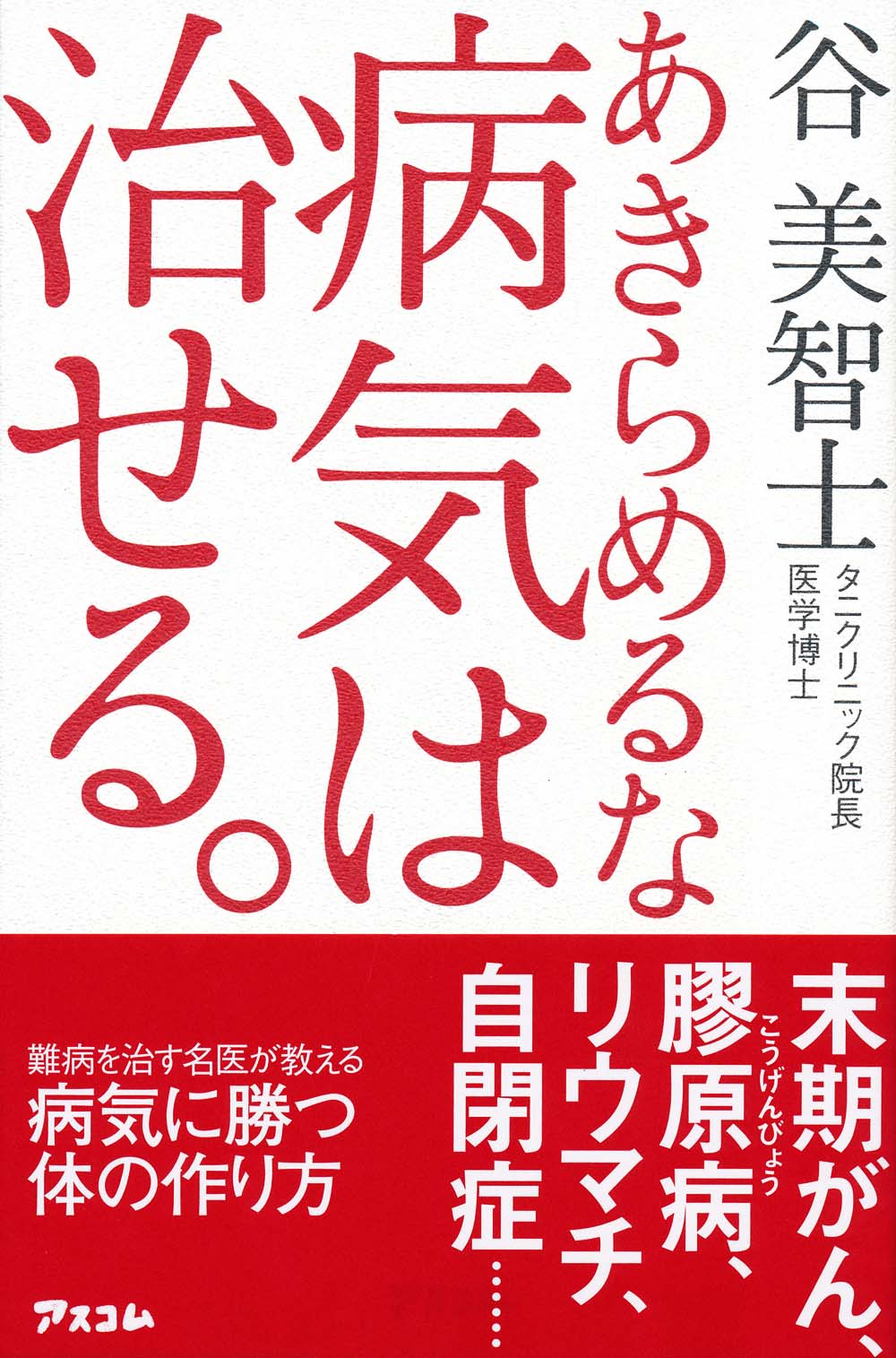 あきらめるな 病気は治せる。