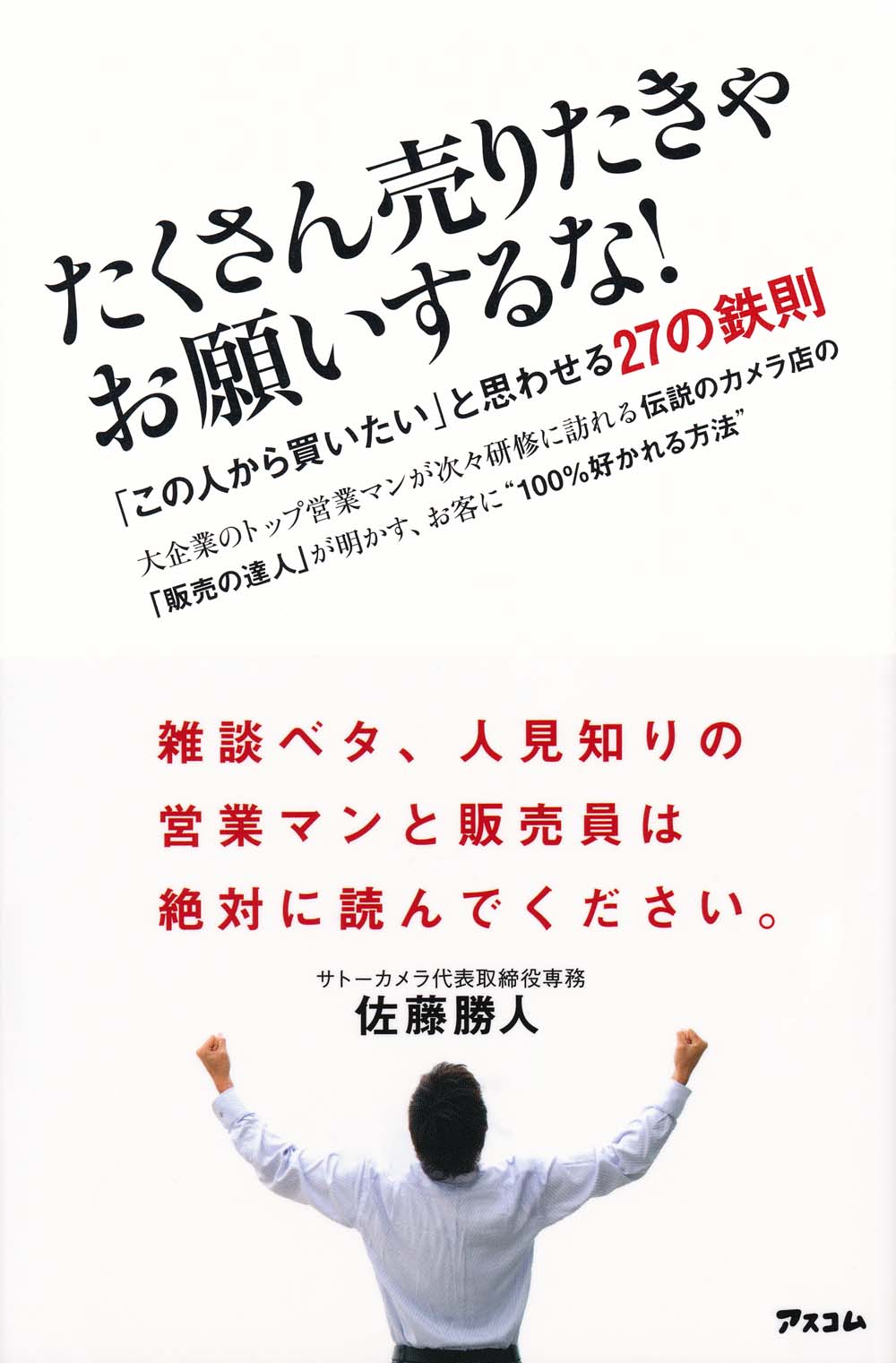 たくさん売りたきゃお願いするな! 「この人から買いたい」と思われる38の鉄則