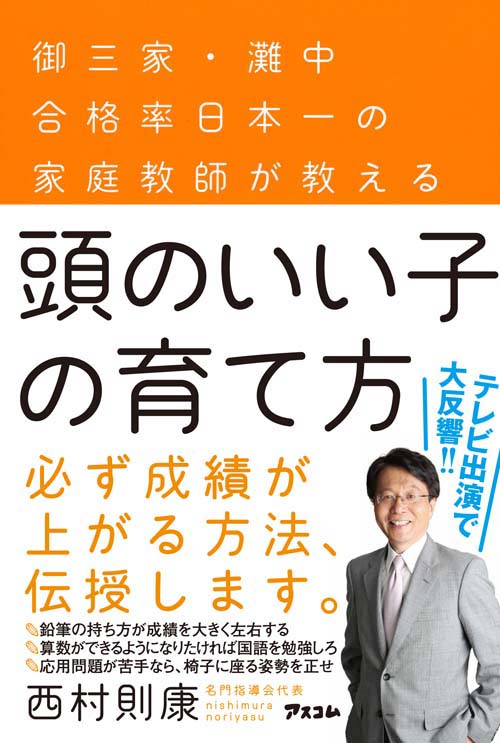 御三家・灘中合格率日本一の家庭教師が教える 頭のいい子の育て方