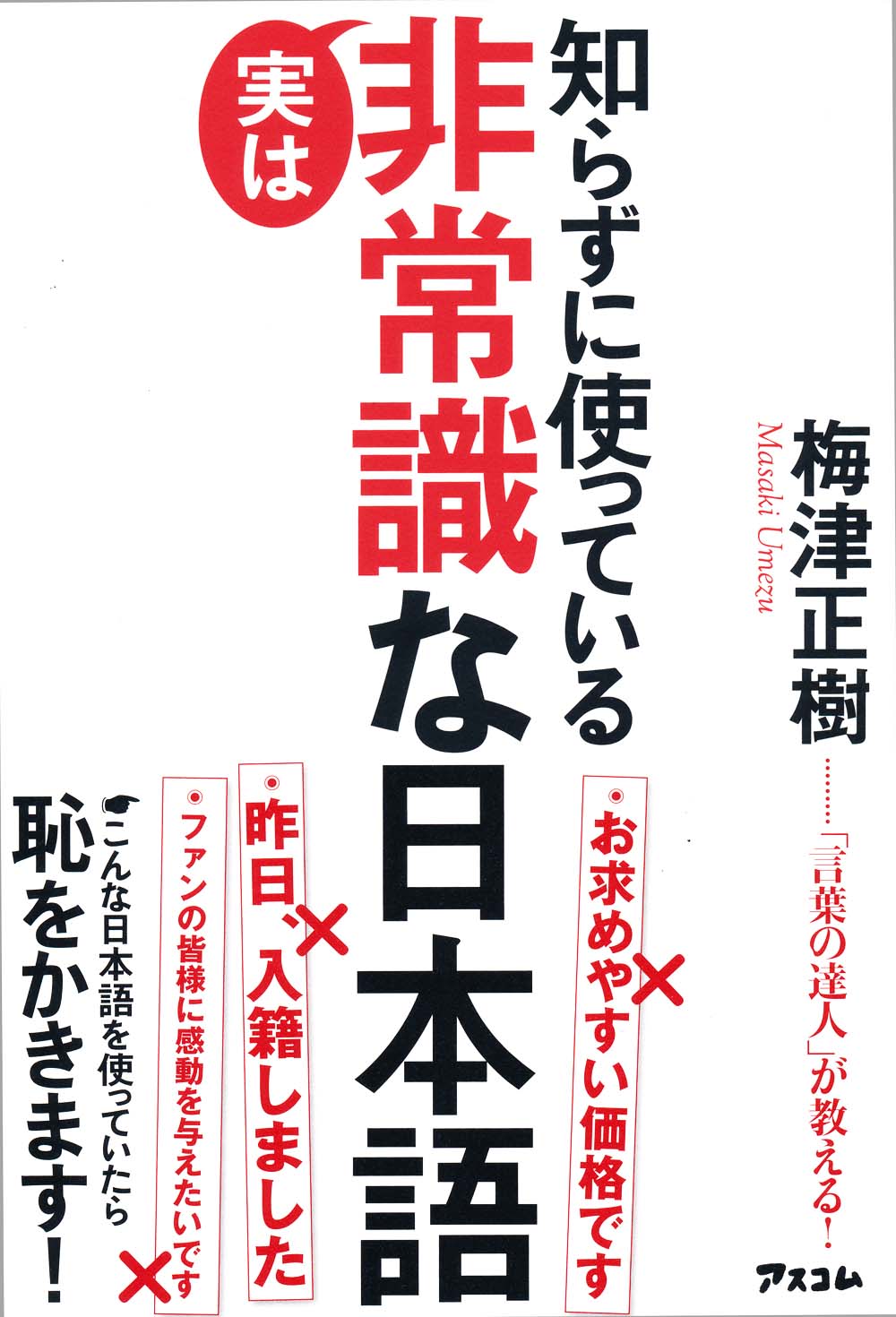 知らずに使っている実は非常識な日本語