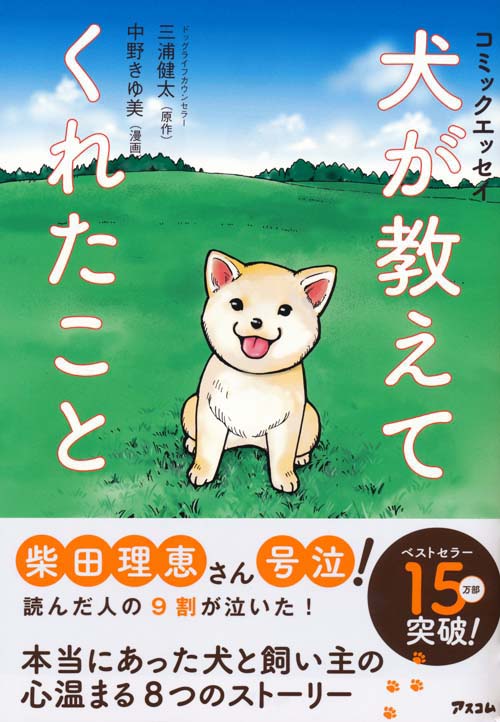 コミックエッセイ 犬が教えてくれたこと