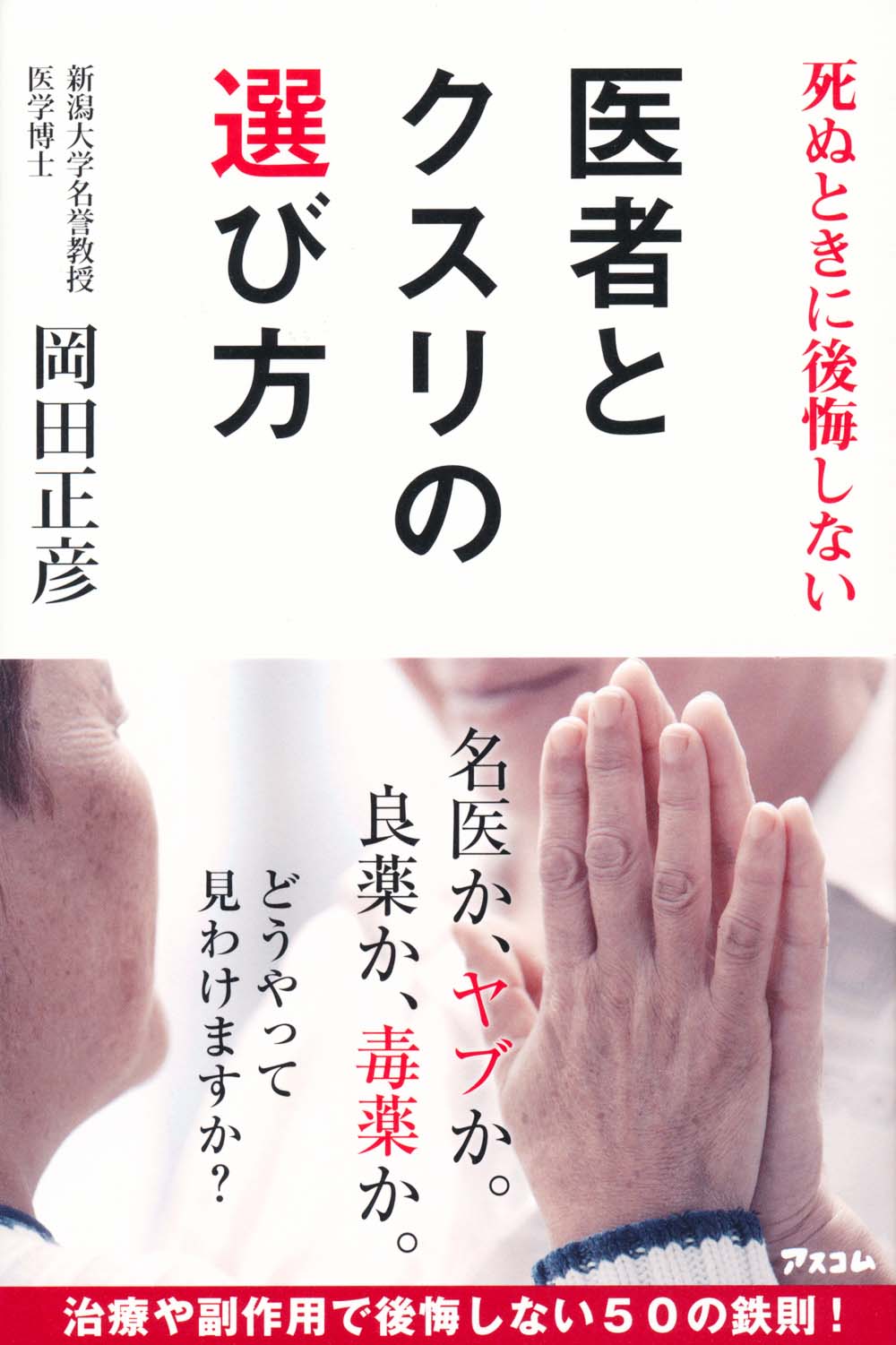 死ぬときに後悔しない 医者とクスリの選び方