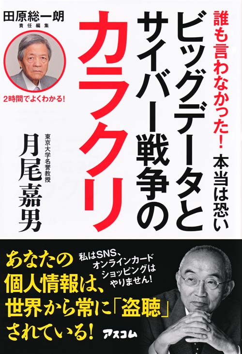 誰も言わなかった! 本当は恐い ビッグデータとサイバー戦争のカラクリ