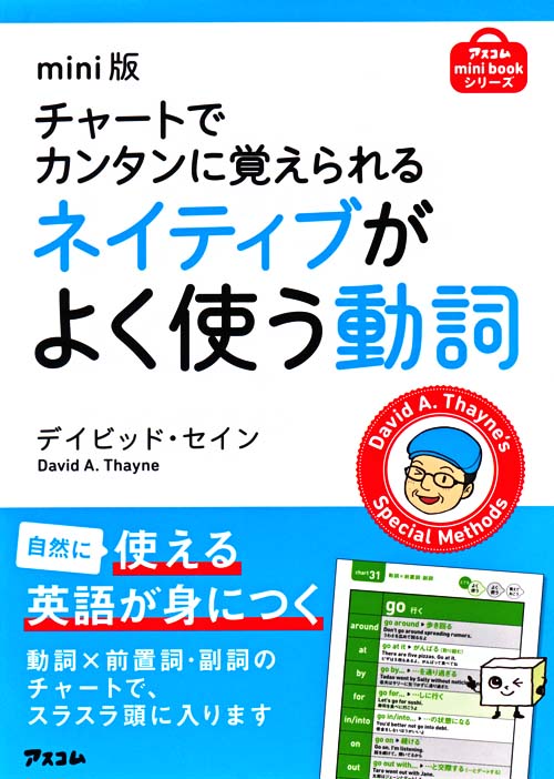 mini版 チャートでカンタンに覚えられるネイティブがよく使う動詞