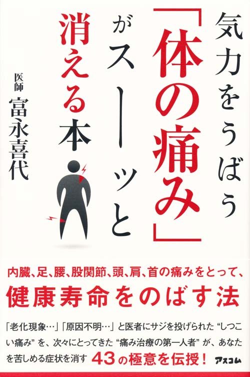 気力をうばう「体の痛み」がスーッと消える本