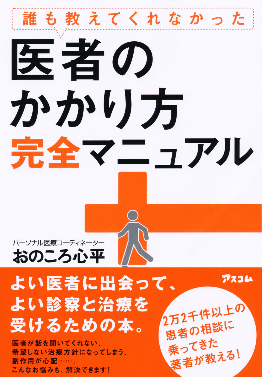 誰も教えてくれなかった医者のかかり方完全マニュアル