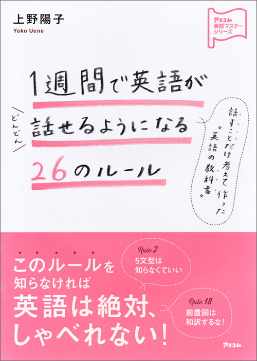 1週間で英語がどんどん話せるようになる26のルール