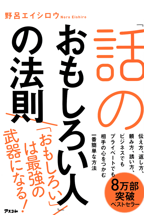 「話のおもしろい人」の法則