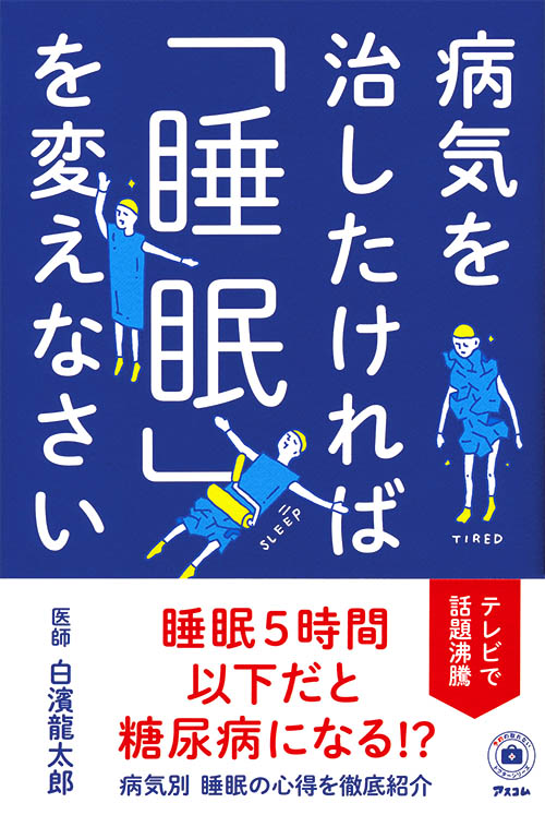 病気を治したければ「睡眠」を変えなさい