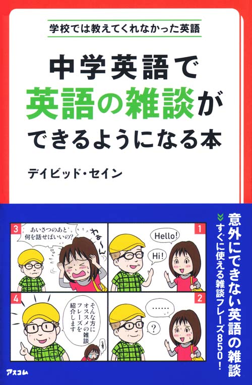 中学英語で英語の雑談ができるようになる本