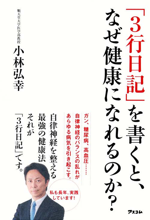 「3行日記」を書くと、なぜ健康になれるのか?