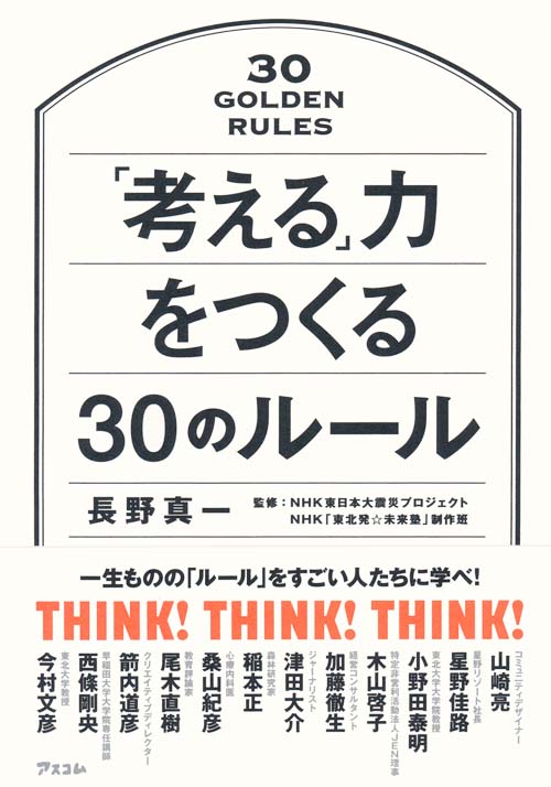 「考える」力をつくる30のルール