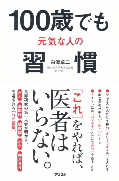 100歳でも元気な人の習慣