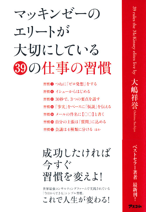 マッキンゼーのエリートが大切にしている39の仕事の習慣