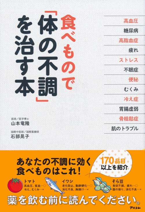 食べ物で「体の不調」を治す本