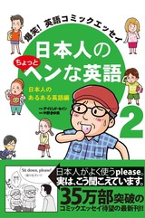 爆笑 英語コミックエッセイ 日本人のちょっとヘンな英語2 書籍一覧 株式会社アスコム