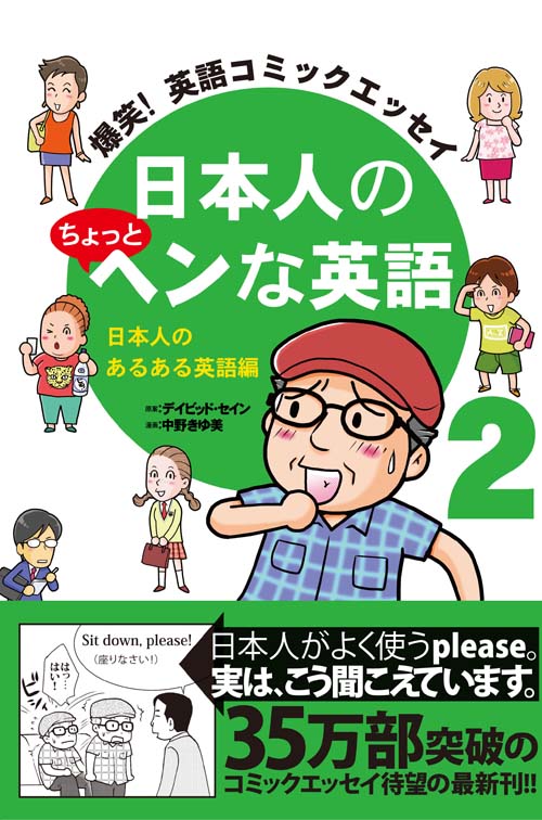 爆笑! 英語コミックエッセイ 日本人のちょっとヘンな英語2