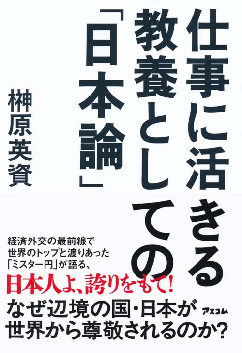 仕事に活きる 教養としての「日本論」