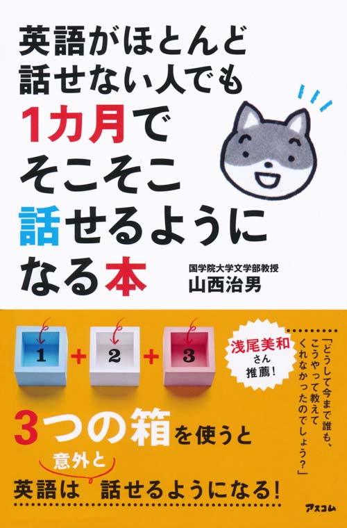 英語がほとんど話せない人でも1カ月でそこそこ話せるようになる本