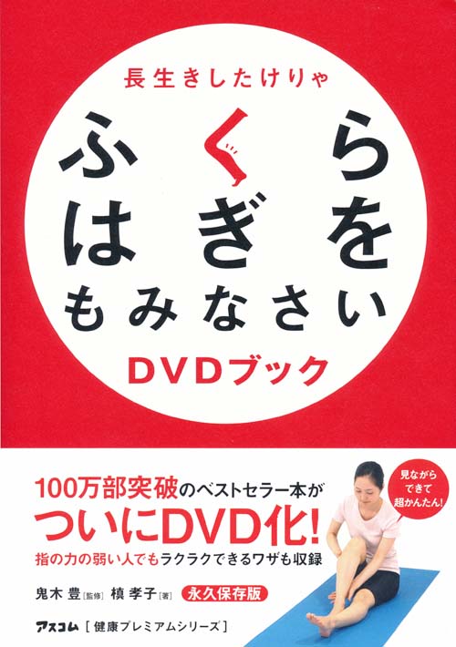 長生きしたけりゃふくらはぎをもみなさい DVDブック