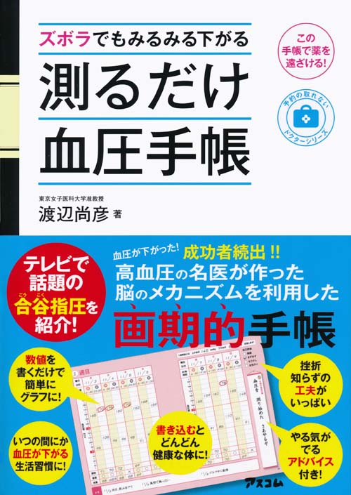 ズボラでもみるみる下がる 測るだけ血圧手帳 