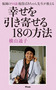 福岡の94歳 現役ばあちゃん先生が教える　幸せを引き寄せる18の方法