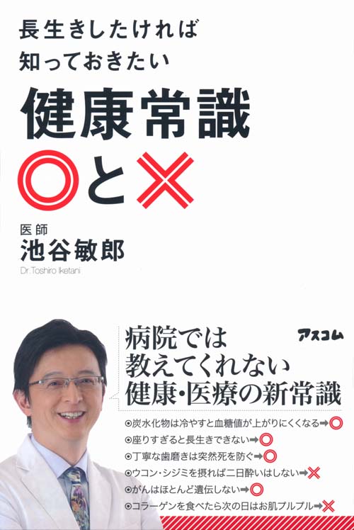 長生きしたければ知っておきたい 健康常識○と×