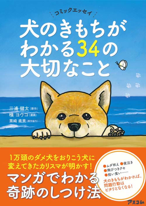 コミックエッセイ 犬のきもちがわかる34の大切なこと