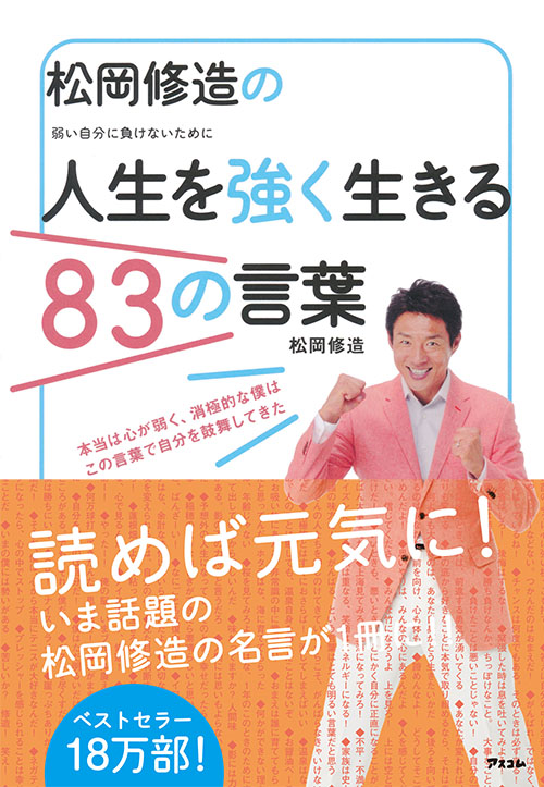 松岡修造の人生を強く生きる83の言葉