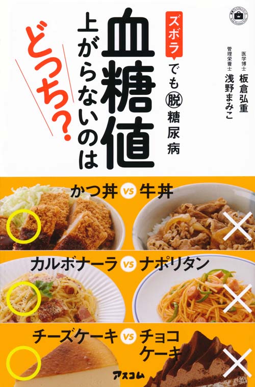 ズボラでも脱糖尿病 血糖値 上がらないのはどっち?