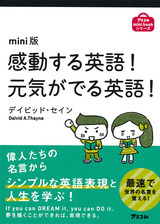 Mini版感動する英語 元気がでる英語 書籍一覧 株式会社アスコム