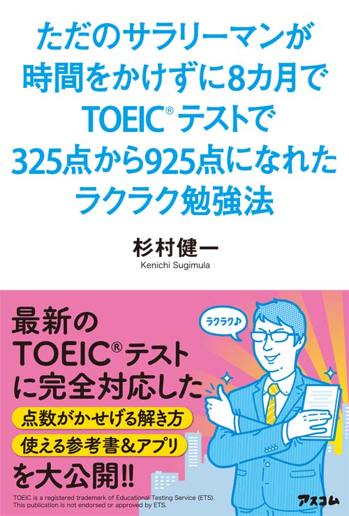 ただのサラリーマンが時間をかけずに8カ月でTOEICテストで325点から925点になれたラクラク勉強法