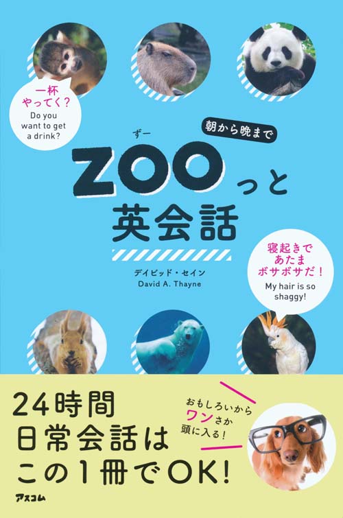 朝から晩まで ZOOっと英会話