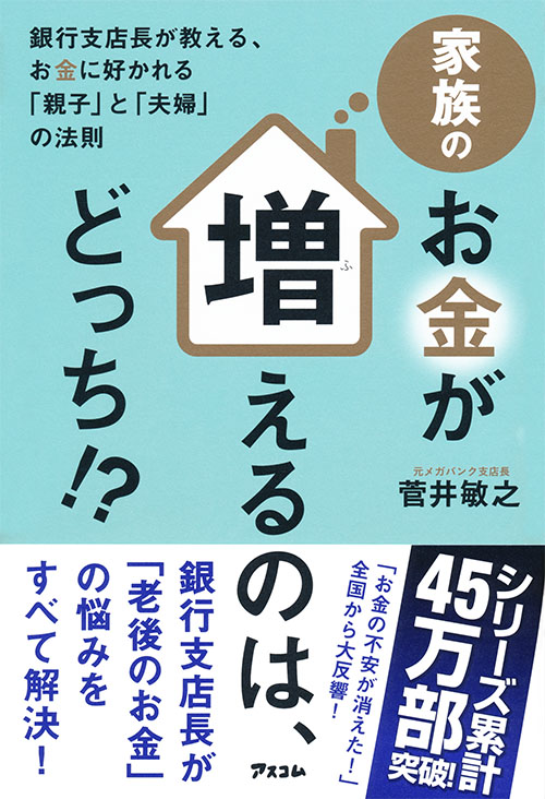 家族のお金が増えるのは、どっち!?