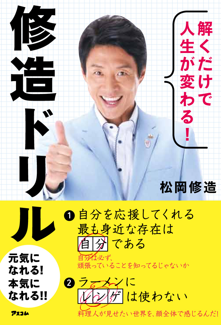 解くだけで人生が変わる！　修造ドリル