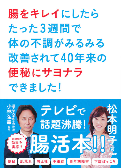 腸をキレイにしたらたった３週間で体の不調がみるみる改善されて40年来の便秘にサヨナラできました！