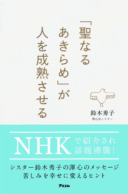 「聖なるあきらめ」が人を成熟させる