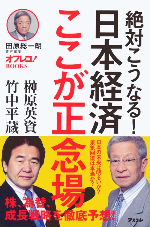 絶対こうなる！日本経済ここが正念場！