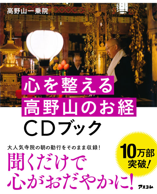 心を整える　高野山のお経ＣＤブック