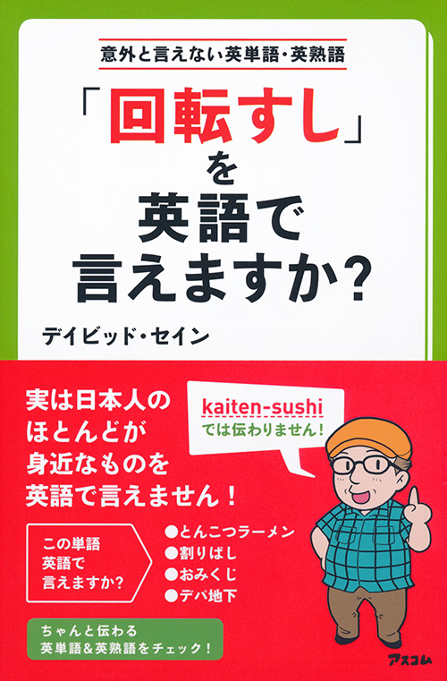 「回転すし」を英語で言えますか？