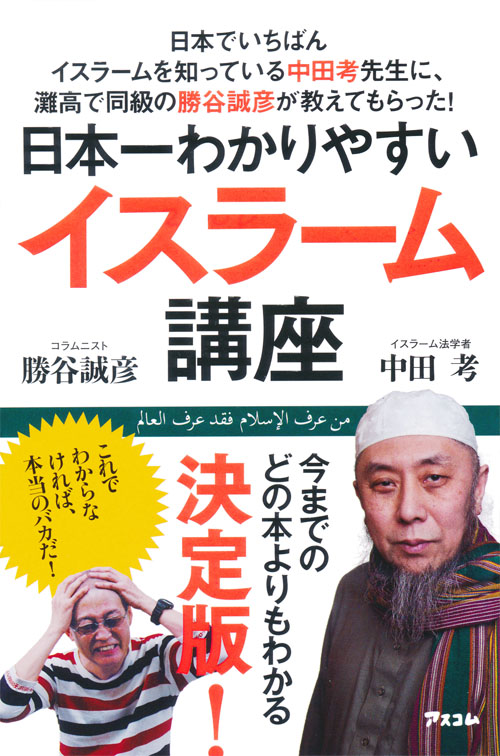 日本一わかりやすいイスラーム講座