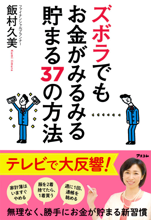 ズボラでもお金がみるみる貯まる37の方法